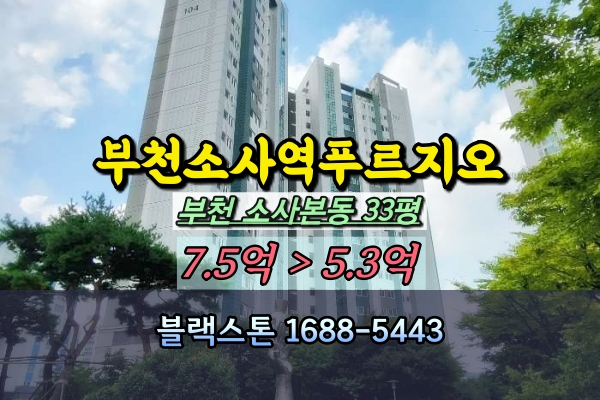  부천소사역푸르지오 경매 33평 소사본동아파트 매물