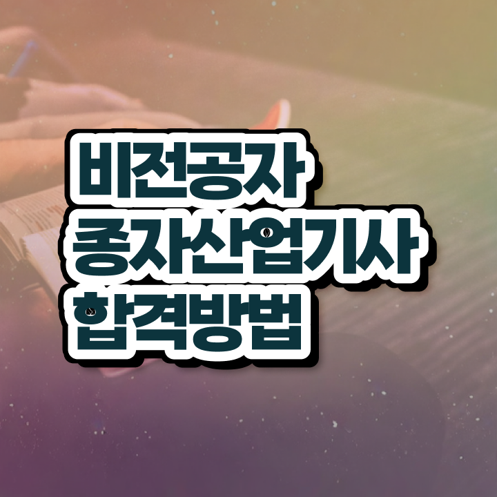  종자산업기사 응시자격 학점은행제로 쉽고 빠르게 완료한 팁