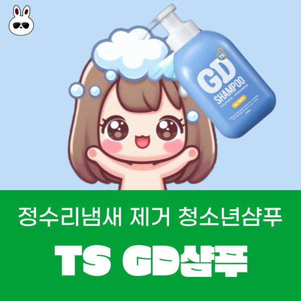  초등 정수리냄새 제거 청소년샴푸 GD샴푸