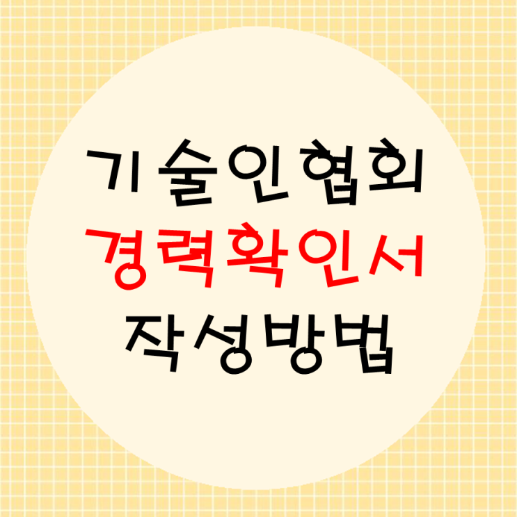  기술인협회 경력확인서 작성방법 및 제출서류