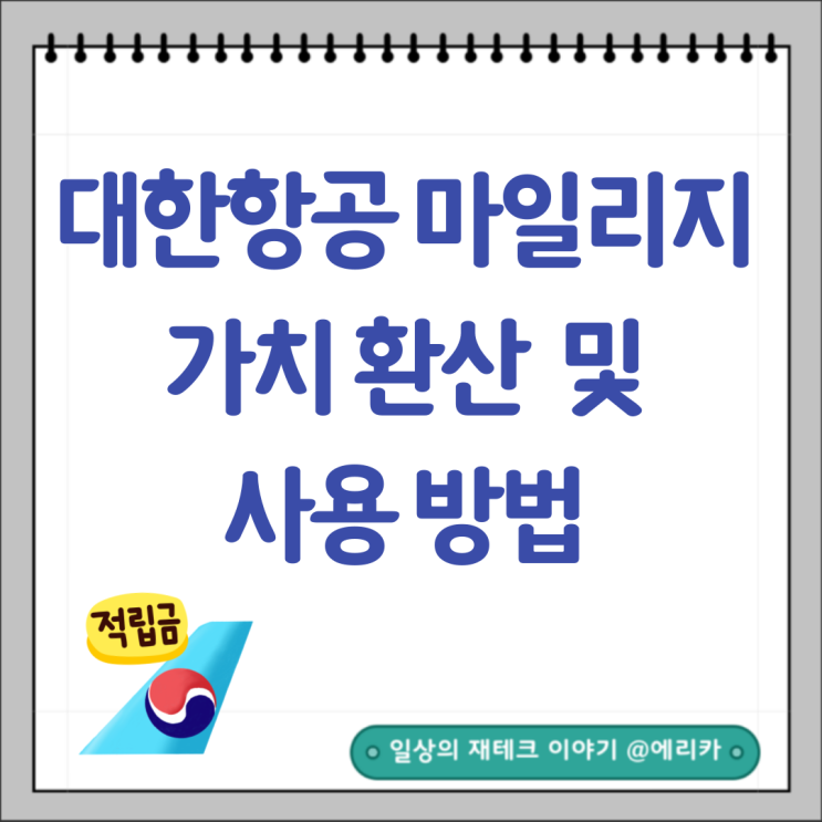  대한항공 마일리지 가치 환산  및 사용방법