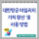 대한항공 마일리지 가치 환산  및 사용방법