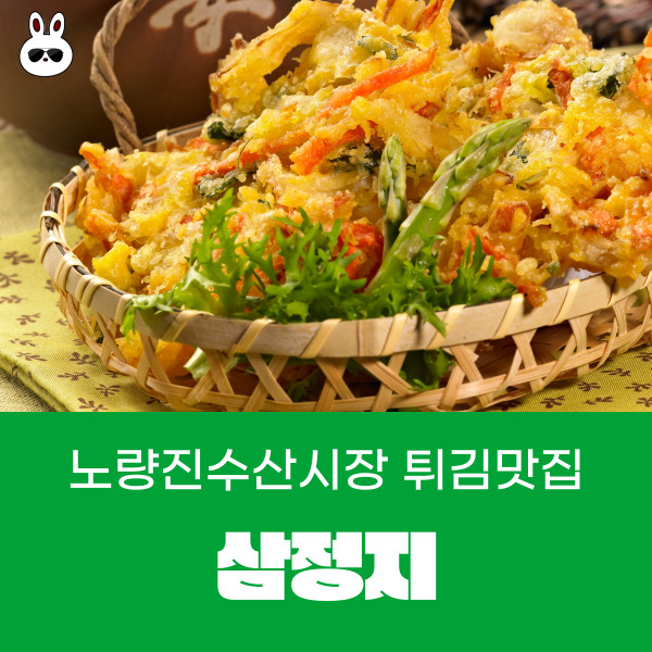  노량진수산시장 튀김맛집 삼정집