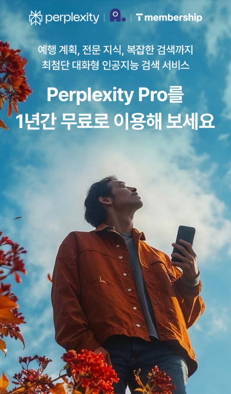  【이천시 창전동 SKT영진대리점】 Perplexity Pro 1년 무료 프로모션 AI인공지능 >에이닷으로 신청하기!