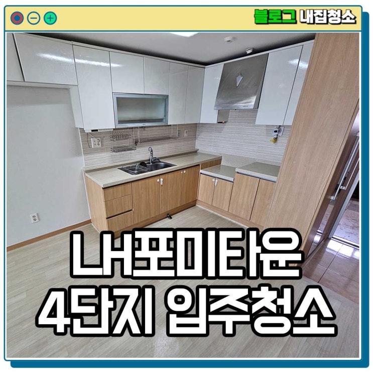  목포입주청소, LH포미타운 4단지 이사청소는 내집청소