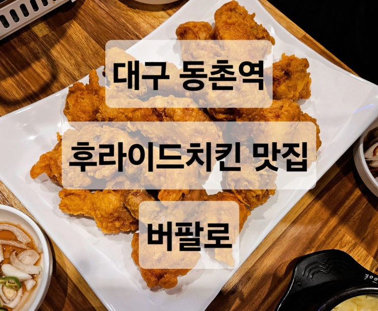  대구 동촌역 웨이팅있는 후라이드치킨 안주 맛집  버팔로