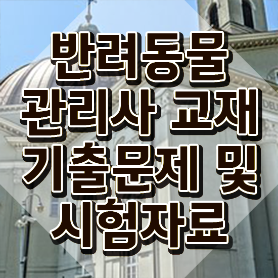  반려동물종합관리사 , 반려동물관리사 자격증 1달 만에 취득한 방법 , 향후 전망