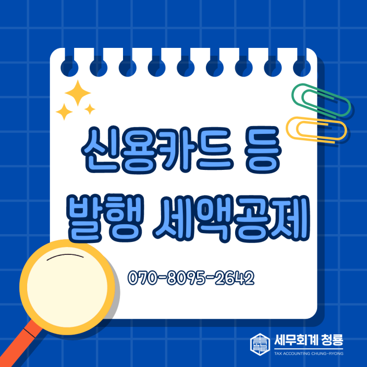  신용카드매출전표등 발행 세액공제 (신용카드 등 발행 세액공제)