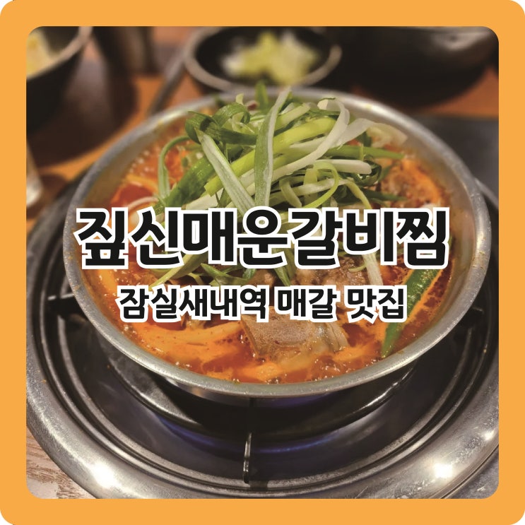  [잠실새내역 맛집] 매갈의 최강자, 짚신매운갈비찜