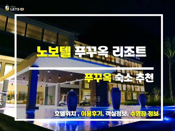  푸꾸옥 여행의 시작과 끝, 노보텔 푸 쿽 리조트 후기 (feat. 실제 투숙객 후기)