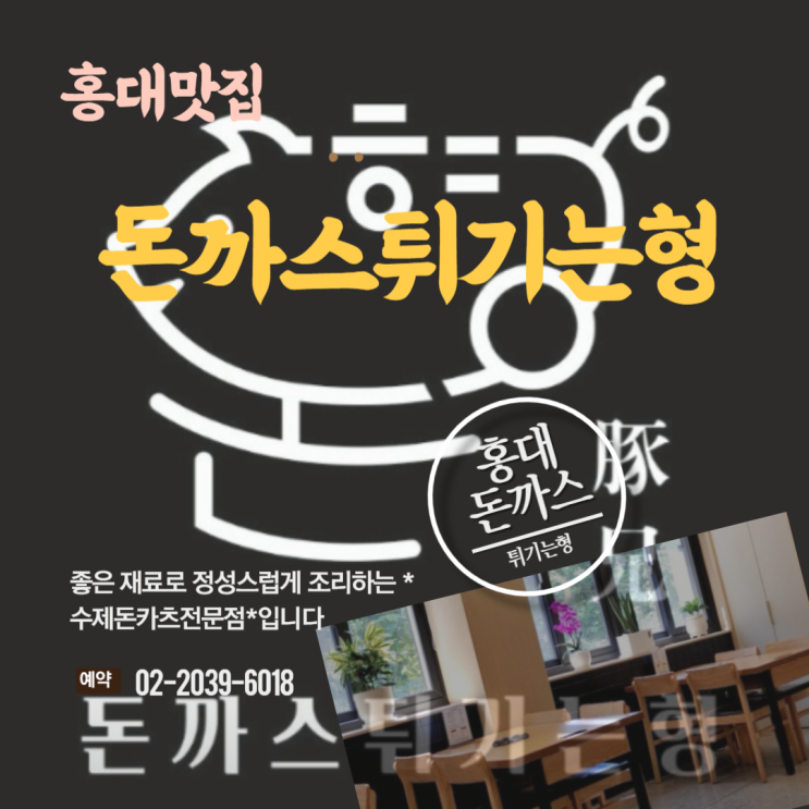 홍대CGV맛집 돈까스튀기는형 홍대점