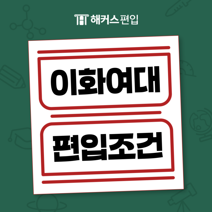  이화여대 편입조건 학점 커트라인은? 합격생 후기로 확인하기!