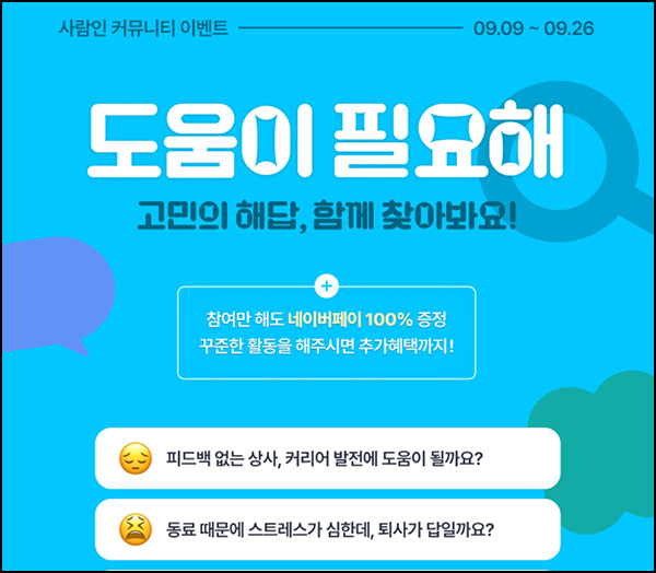 사람인 취업,이직등 고민 글 작성(네페 1천원 100%)전원~09.26 사람인 취업,이직등 고민 글 작성(네페 1천원 100%)전원~09.26