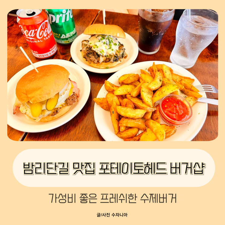  밤리단길 맛집 포테이토헤드 버거샵