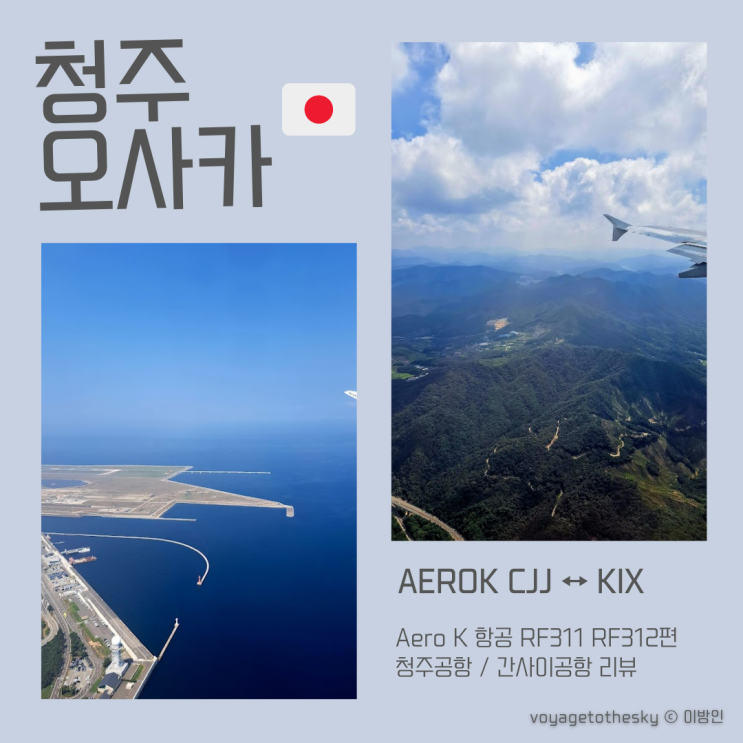 에어로케이 I 청주 오사카 RF311 RF312 I 청주 공항 I 간사이공항 리뷰 I feat 빡침