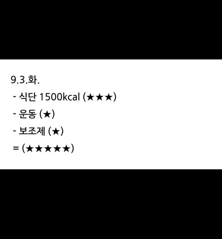  보조제 다이어트 1주차 (9.3.화.