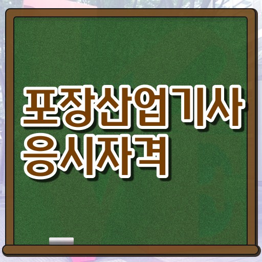  포장산업기사 필기시험 준비물 포장산업기사 취득자격 독학으로 단기간에 준비한 비법