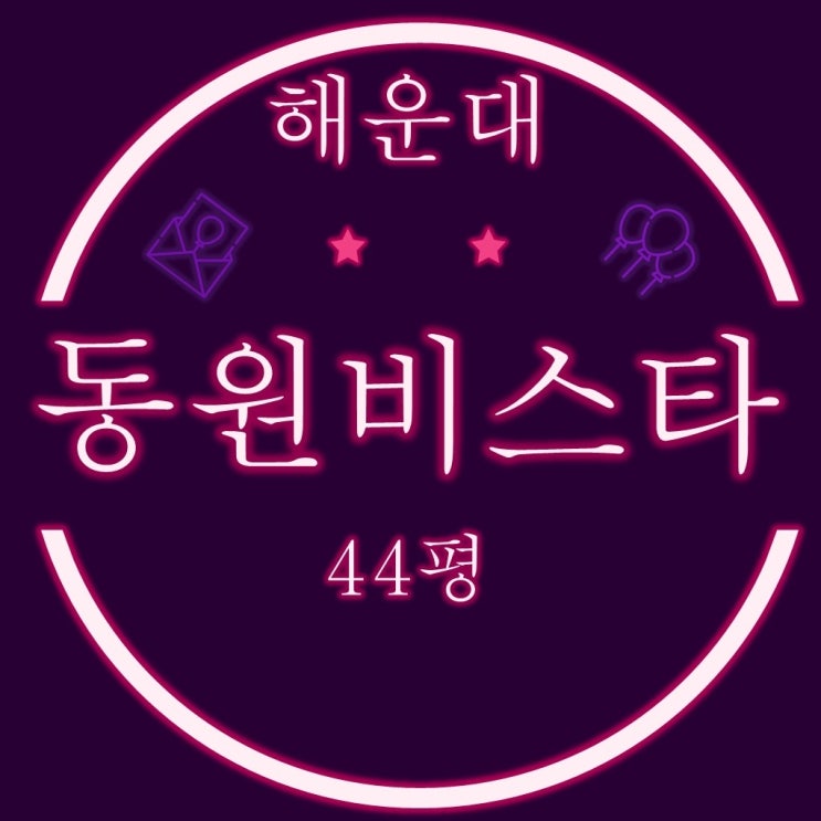 부산아파트경매 해운대동원비스타 44평