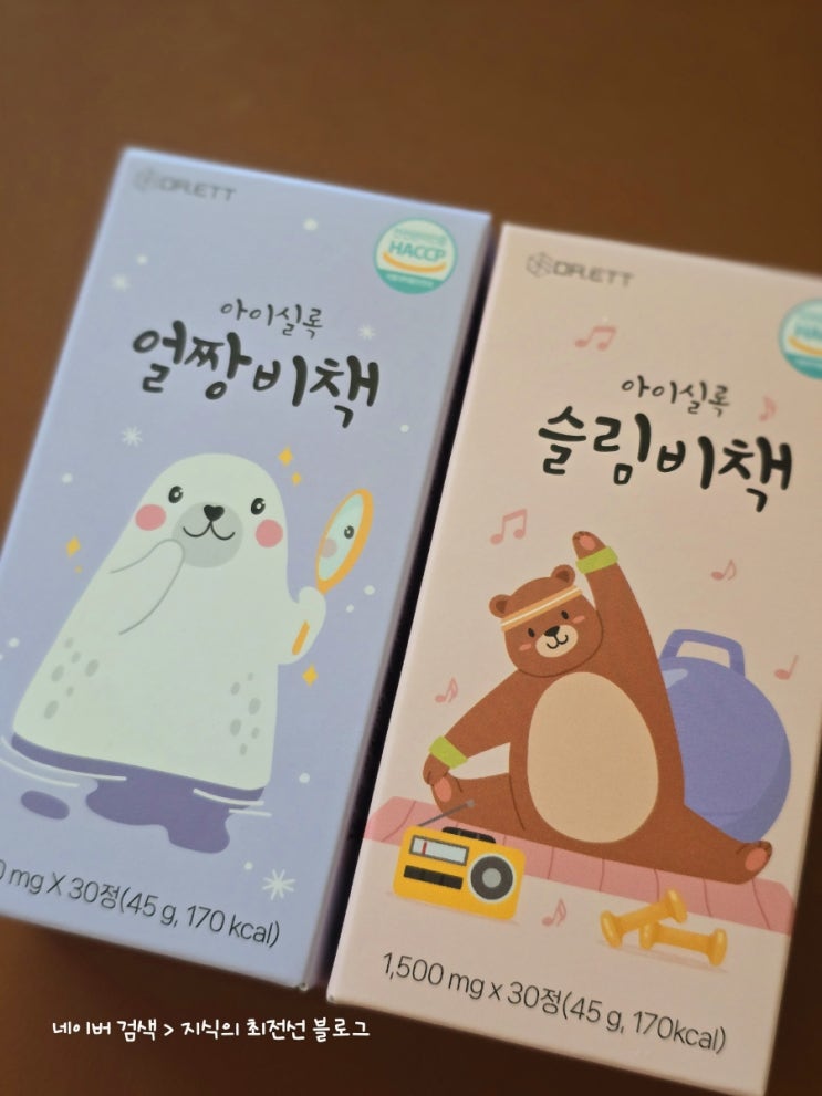  둘째는 슬림비책, 첫째는 얼짱비책. 아이실록이 우리 집 해결사