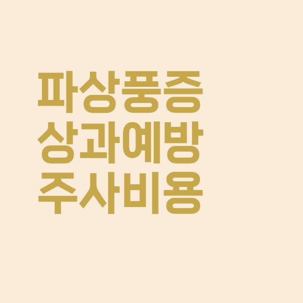  파상풍 증상과 예방주사 비용은 얼마나 되나요