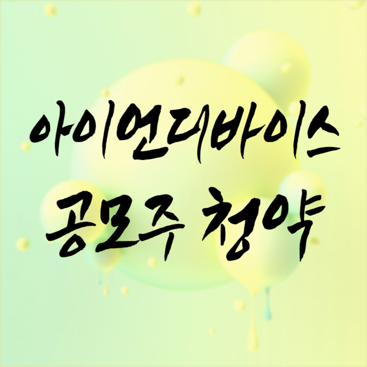  아이언디바이스 공모주 수요예측이 생각보다 놀랍네