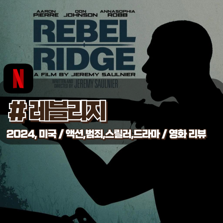  「레블리지」 특수부대 출신 예비역을 건드린 부패한 경찰들 영화 리뷰