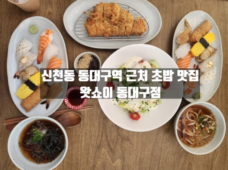 대구 동구 신천동 동대구역 근처 초밥 롤 맛집, 왓쇼이 동대구점 대구 동구 신천동 동대구역 근처 초밥 롤 맛집, 왓쇼이 동대구점