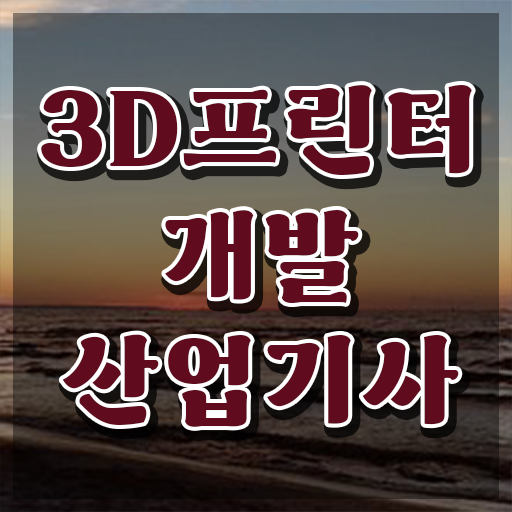  3D프린터개발산업기사 시험 접수 3D프린터개발산업기사 취득자격 집에서 온라인으로 간단하게 성공한 팁