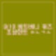 비트버니 퀴즈 9월 10일 정답 ㅈㄴㄱㅅ