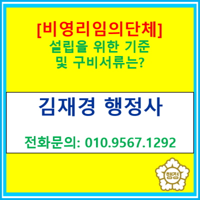  [비영리임의단체] 설립을 위한 기준 및 구비서류는?(고유번호증, 단체통장개설, 관리단 등 설립/ 전국 비영리임의단체 설립대행)