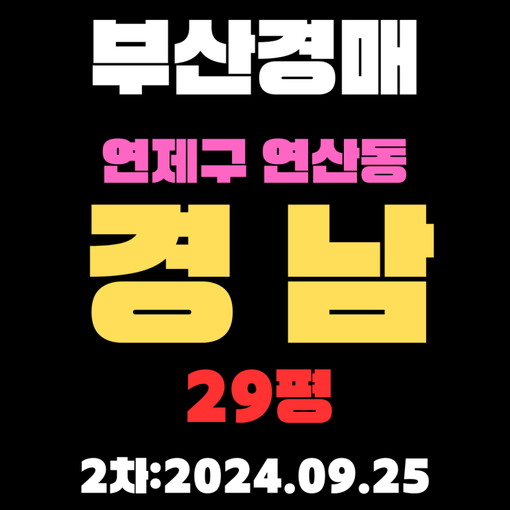 부산경매 물건 연제구 연산동 경남 29평 2차 진행 중