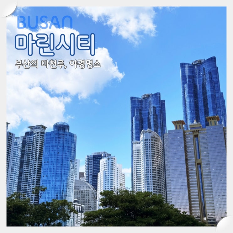  부산의 마천루이자 야경명소 '마린시티'
