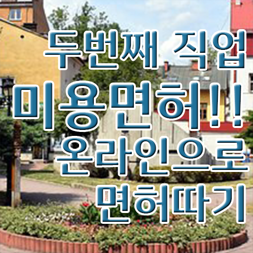  여드름피부관리 , 피부관리 오픈 할 때, 챙겨야 하는 자격증