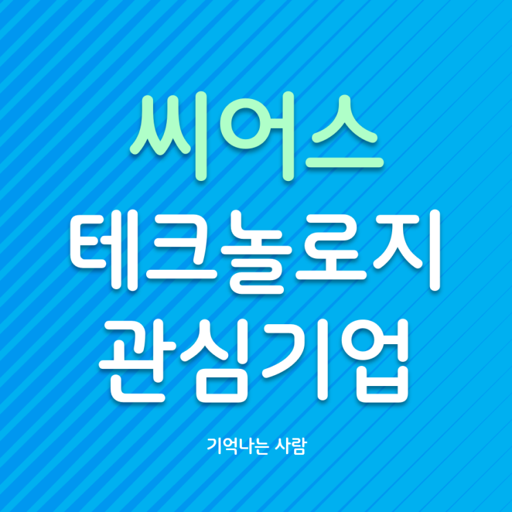  의료 AI 기업 씨어스테크놀로지