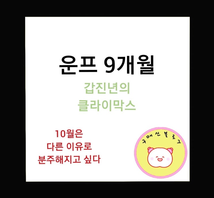  운프 9개월, 약속의 땅을 기리며