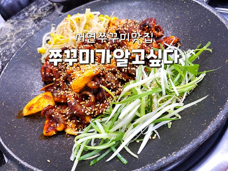  부산서면맛집 서면쭈꾸미 찐맛집 쭈꾸미가알고싶다