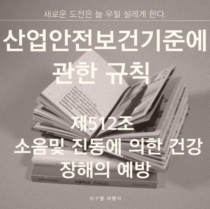  산업안전지도사, 건설안전지도사 시험 단골손님  소음및 진동에 의한 건강장해의 예방