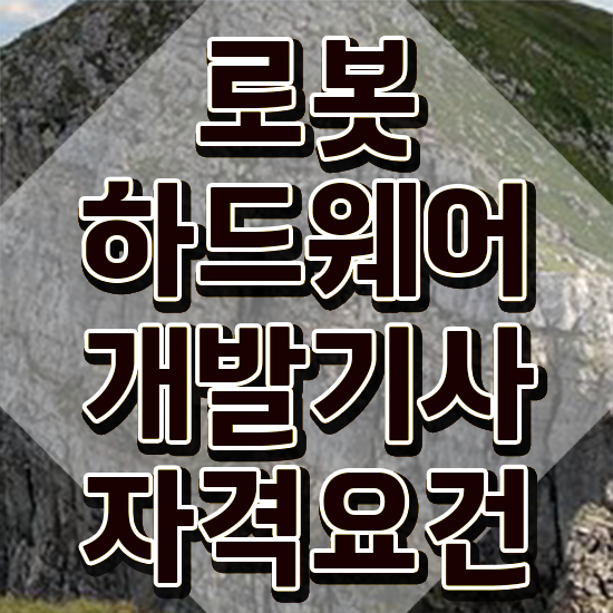  로봇하드웨어개발기사 로봇하드웨어개발기사 시험자격 집에서 온라인으로 간편하게 끝낸 노하우