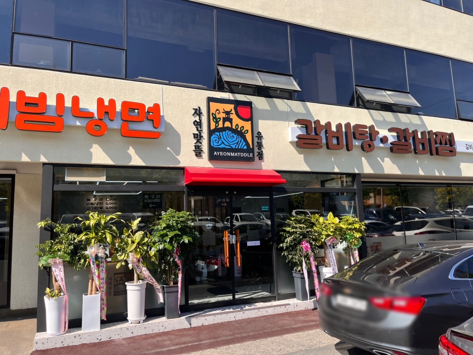 자연맛뜰 사진 1