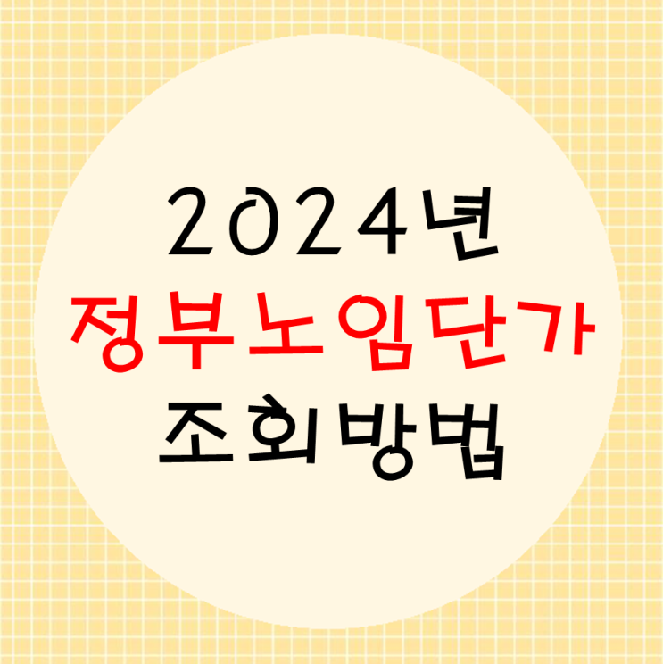  2024년 정부노임단가 조회방법