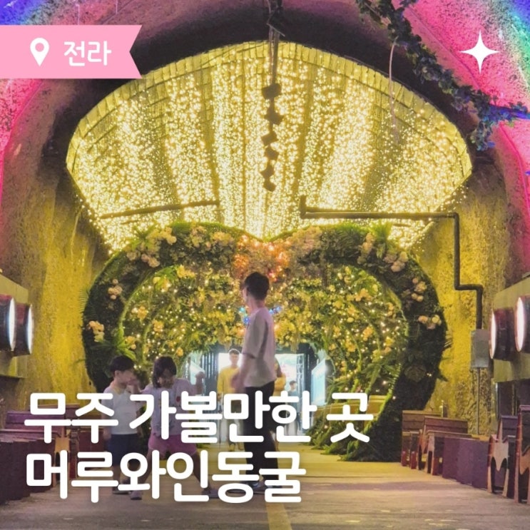  무주 가볼만한 곳 무주여행코스 무주 머루와인동굴