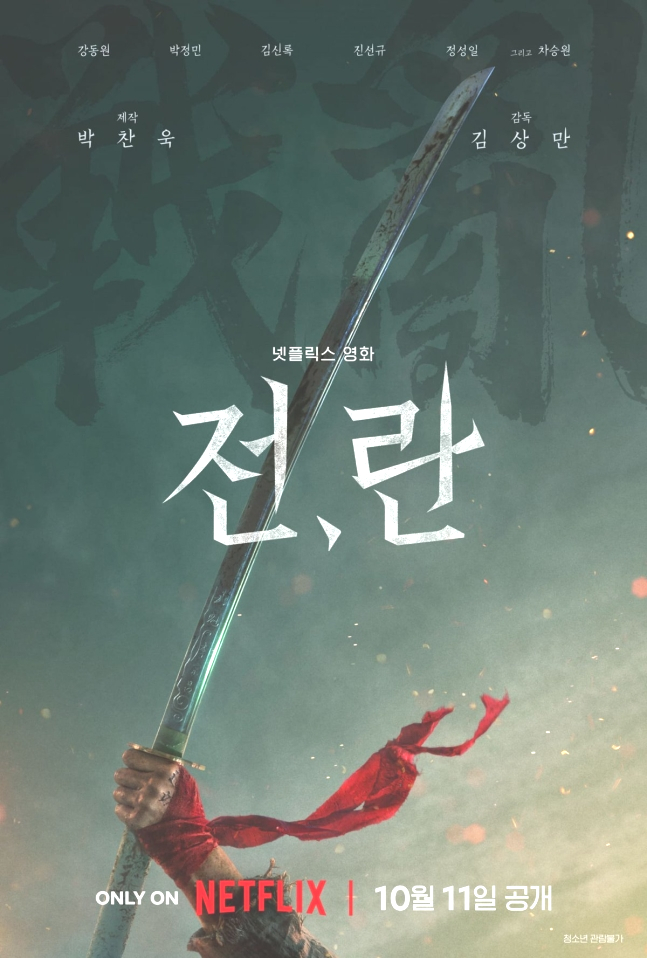  OTT 넷플릭스 작품) 전 란 정보 출연진 예고편