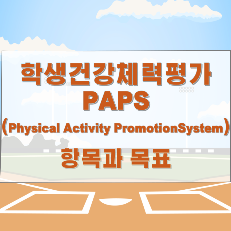 학생건강체력평가(PAPS, Physical Activity Promotion System) 항목과 목표 학생건강체력평가(PAPS, Physical Activity Promotion System) 항목과 목표