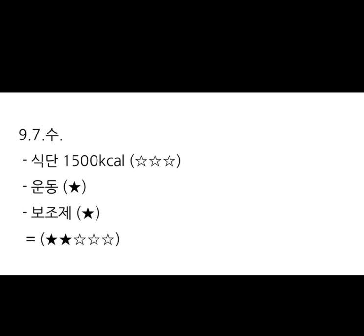  보조제 다이어트 1주차 (9.7.토.