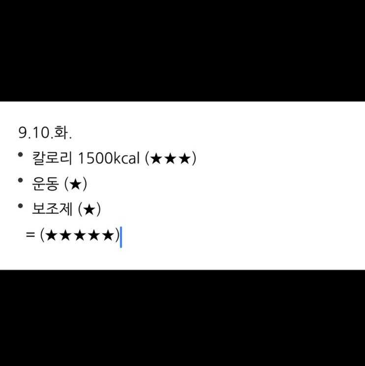  보조제 다이어트 2주차 (9.10.화.
