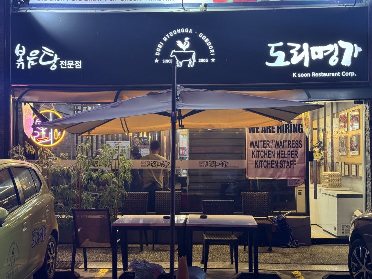  필리핀 클락 한 카지노 근처 맛집 "도리명가"