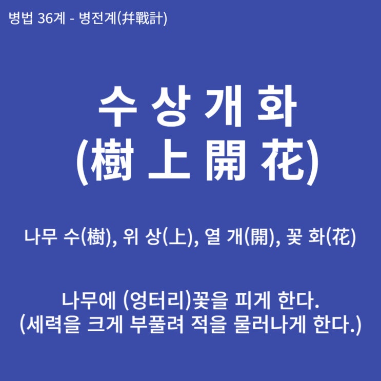  병법36계 뒤집어 보기 (29. 수상개화)