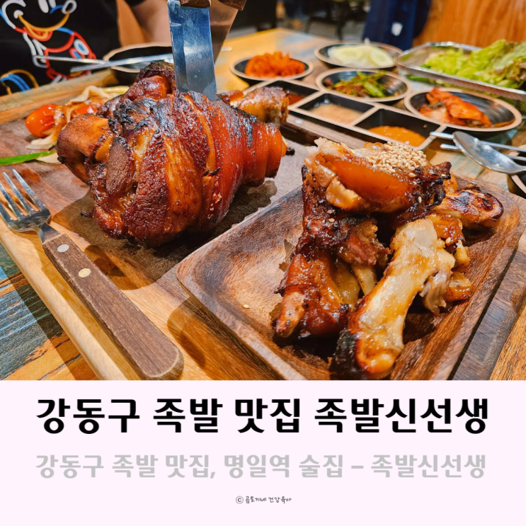 강동구 족발 맛집, 명일역 술집 족발신선생 강동구 족발 맛집, 명일역 술집 족발신선생