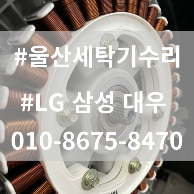  울산 경주 LG 통돌이 드럼 빌트인 세탁기 고장수리 LE에러