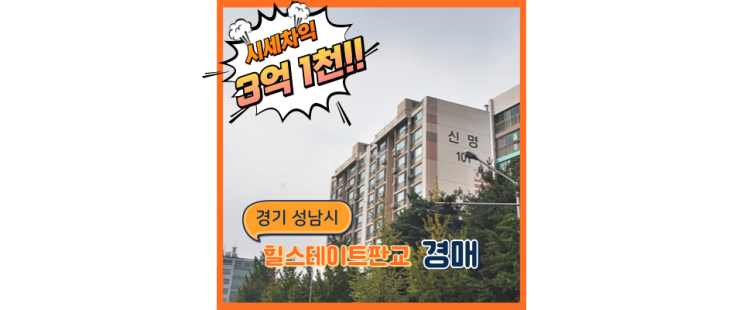  분당아파트경매 진정한 대장아파트 "힐스테이트 판교엘포레"